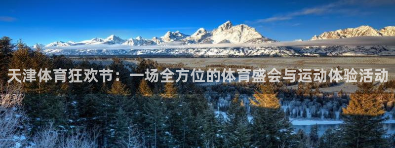 3377体育(中国)官方网站：天津体育狂欢节：一场全方位的体育盛会与运动体验活动