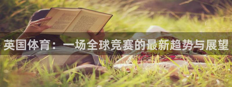 3377体育com：英国体育：一场全球竞赛的最新趋势与展望