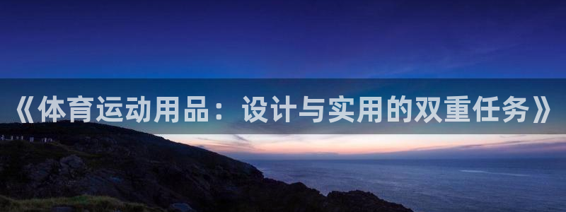 3377体育：《体育运动用品：设计与实用的双重任务》