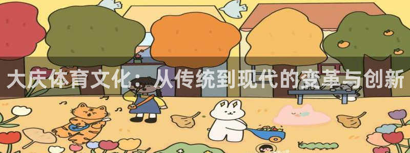 3377体育官网：大庆体育文化：从传统到现代的变革与创新