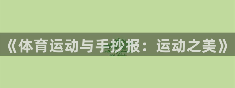 3377体育app官方下载：《体育运动与手抄报：运动之美》