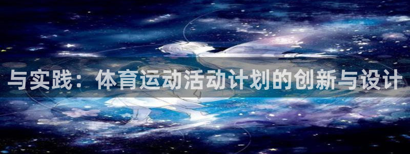 3377体育(中国)官方网站：与实践：体育运动活动计划的创新与设计