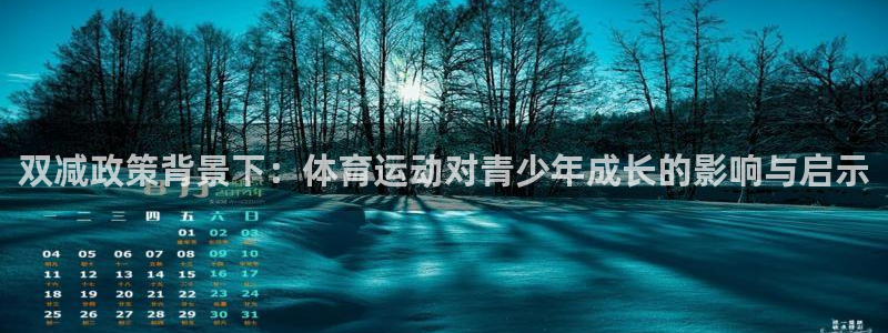 3377体育在线登录官网入口：双减政策背景下：体育运动对青少年成长的影响与启示