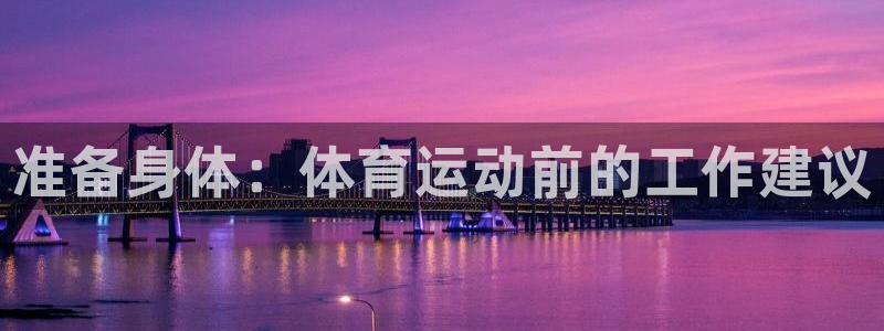 3377体育平台：准备身体：体育运动前的工作建议