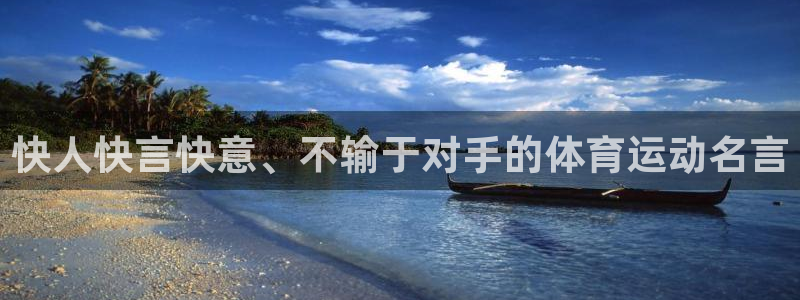 3377体育官网入口网页版：快人快言快意、不输于对手的体育运动名言